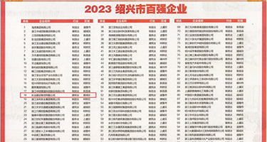国产黑丝被插权威发布丨2023绍兴市百强企业公布，长业建设集团位列第18位